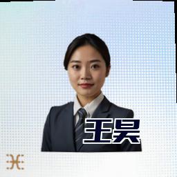 王昊