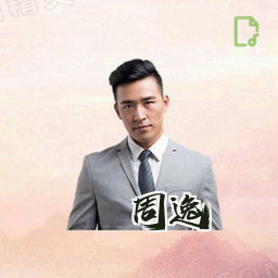 周逸