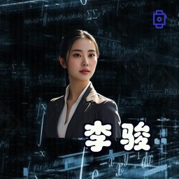李骏