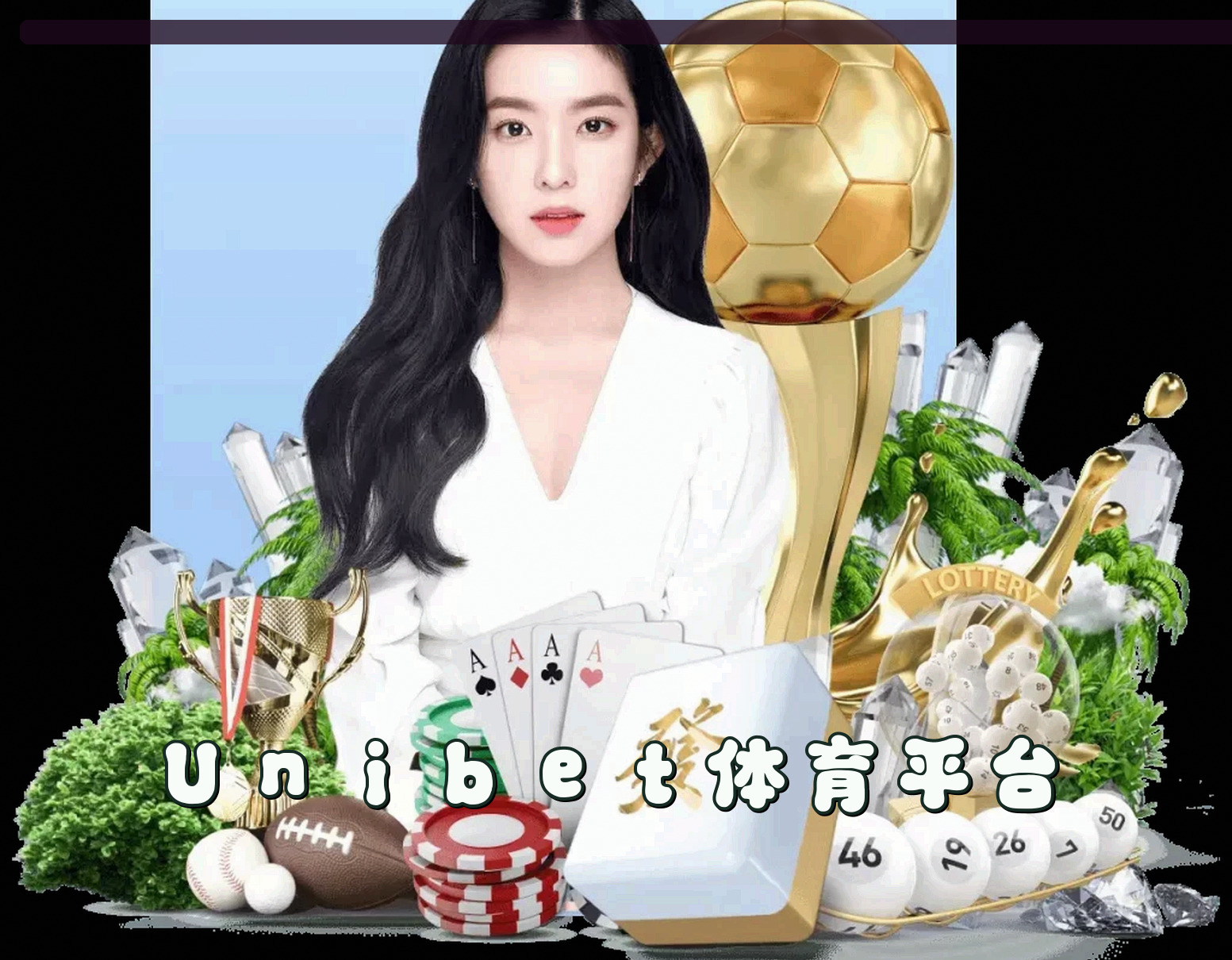 【官方】Unibet优博体育 - 专业博彩平台